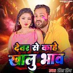Devar Se Khahe Khalu Bhaw