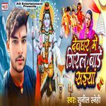 Devghar Me Giral Bade Saiya