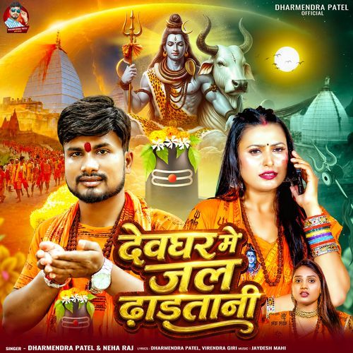 Devghar Me Jal Dhadatani