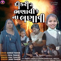 Dikari Ne Bhanavi Ke Na Bhanavi