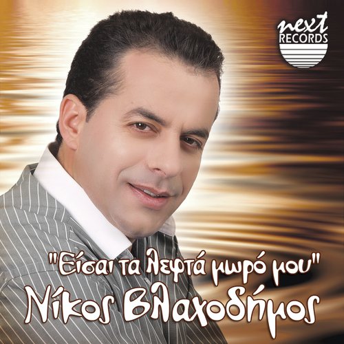 Theloune Tin Agkalia Sou cover art