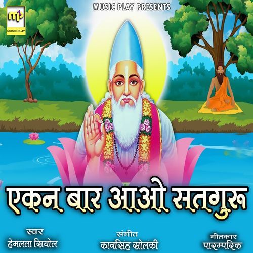 Ekan Baar Aawo Satguru (Studio)