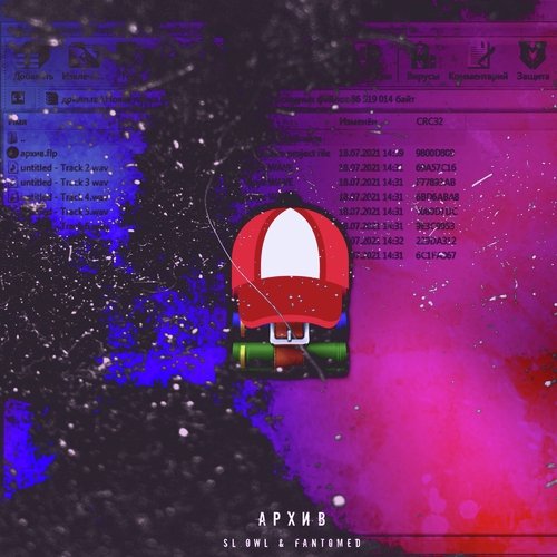 Архив cover art