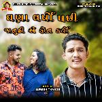 Ghana Varsho Pachhi Janudi a Phone Karyo