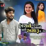 Hachve Taro Gharvalo Pachhi Amaru Shu Kom (Viral Audio)