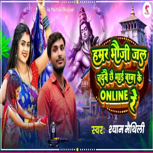 Hamar Bhauji Jal Chadhawai Chhai Baba Ke Online Re