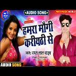 Hamara Maugi Kariyathi Se (Bhojpuri Song)