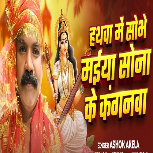Hathwa Me Sobhe Maiya Sona Ke Kanganwa