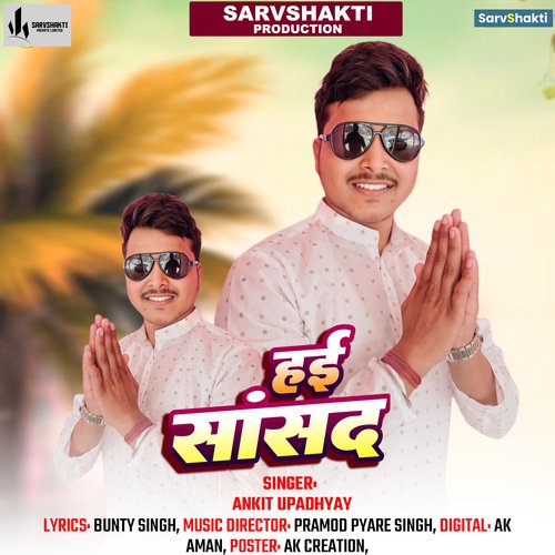 Hayi Sansad (Bhojpuri Song)