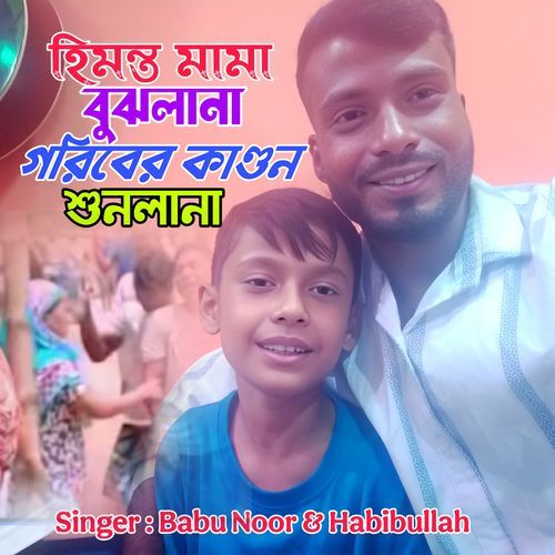 Himanta Mama Bujhlana Goriber Kandon Shunlana