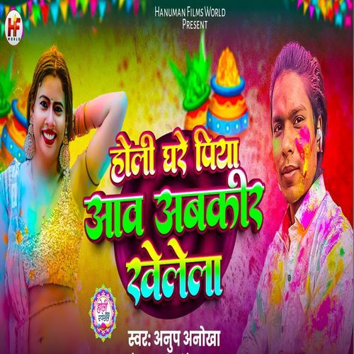 Holi Ghare Piya Aaw Abkir Khelela