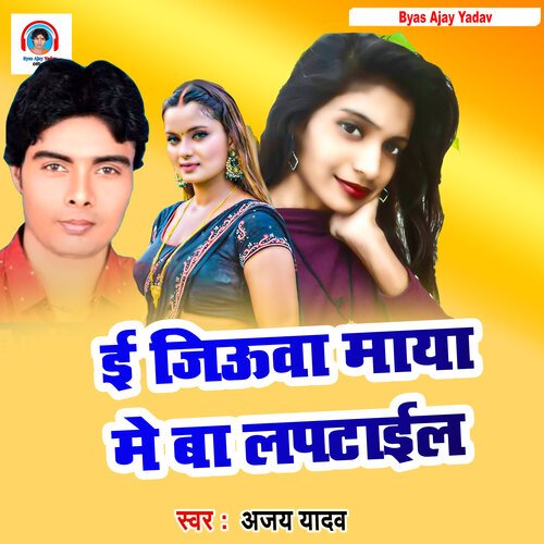 Iee Jiuwa Maya Me Lapatail Ba (Bhojpuri Song)