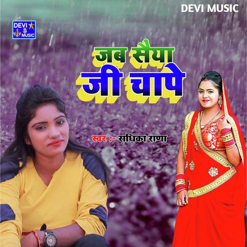 JAB SAIYA JI CHAPE (BHOJPURI)