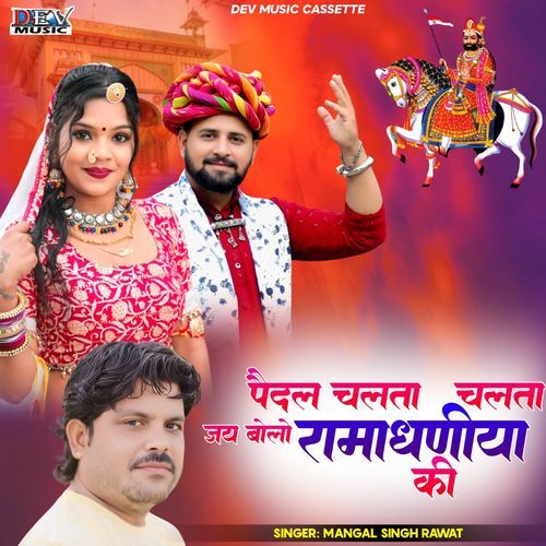 Jai Bolo Rama dhaniya Ki