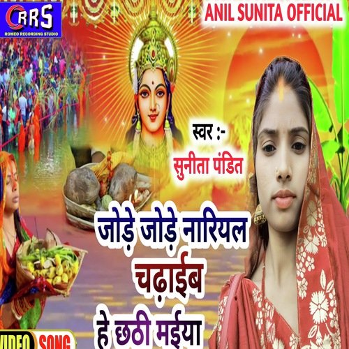 JODE JODE NARIYAL CHADHAIB HE CHHATHI MAIYA