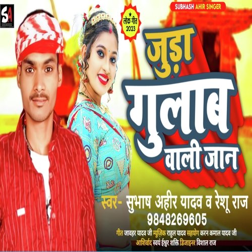 juda gulab vali jan (bhojpuri song)