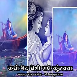 Kadhi Bhet Gheshi Radhe Kunjwana-HEU4BwRWVFo