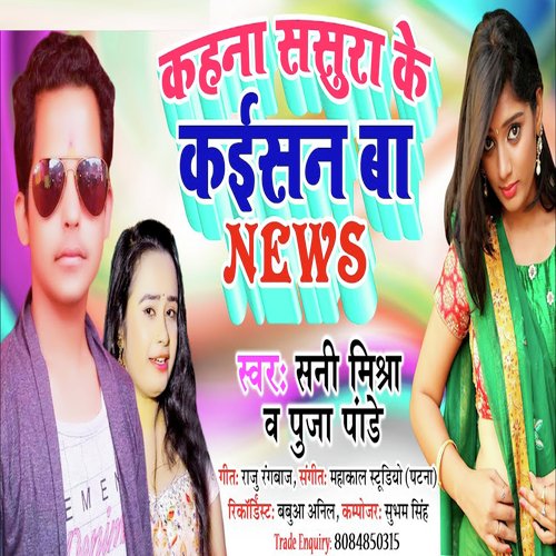 Kahna Sasura Ke Kaisan Ba News (Bhojpuri)