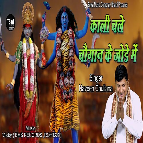 Kali Chale Chogan Ke Jode Mein