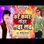 Kare Kamar Lacha Lach (Bhojpuri Song)