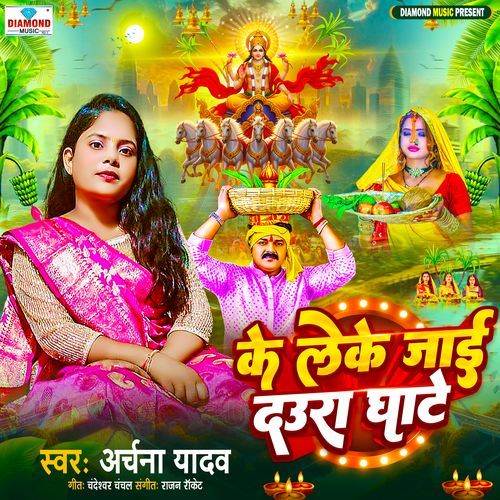 Ke Leke Jai Daura Ghate