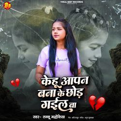 Kehu Aapan Bna Ke Chhod Dele Ba