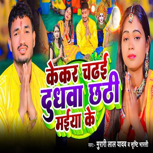 Kekar Chadhai Dudhwa Chhathi Maiya Ke