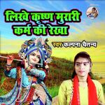 Likhe Krishna Murari Karm Ki Rekha