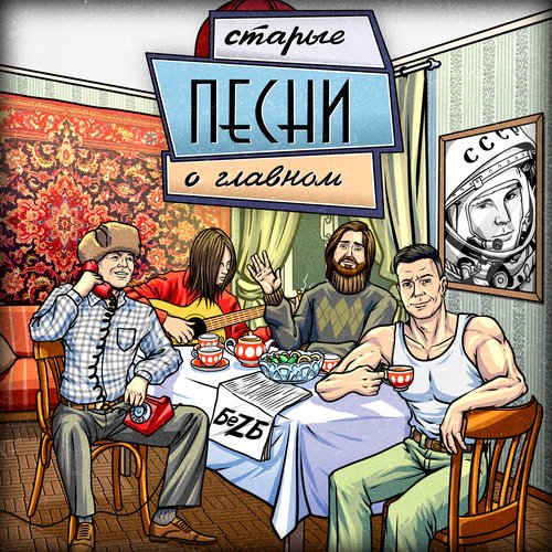 Старые Песни О Главном Lyrics - Старые Песни О Главном - Only On.