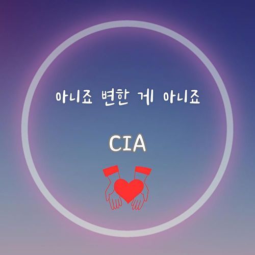 아니죠 변한 게 아니죠