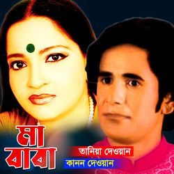 Ma Je Amar Koto Kache Roy