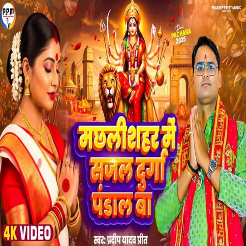 Machhli Shahar Me Sajal Durga Pandal Ba