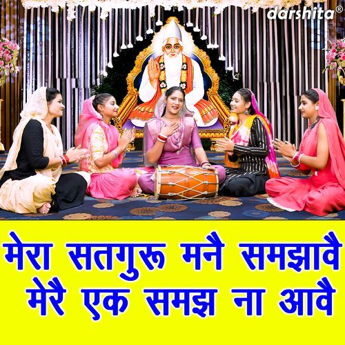 Mera Satguru Manne Samjhave Mere Ek Samajh Na Aave