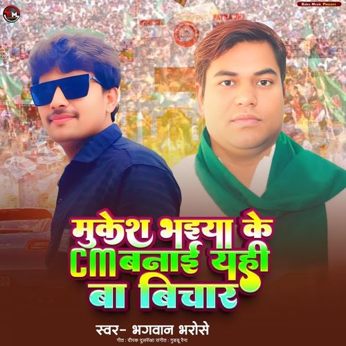 Mukesh Bhaiya Ke Banai Cm Banai Yahi Ba Vichar