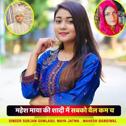 महेश माया की शादी में सबको वैल कम च