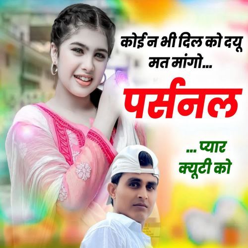 कोई न भी दिल को दयू मत मांगो पर्सनल प्यार क्यूटी को