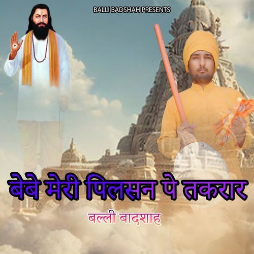 बेबे मेरी पिलसन पे तकरार