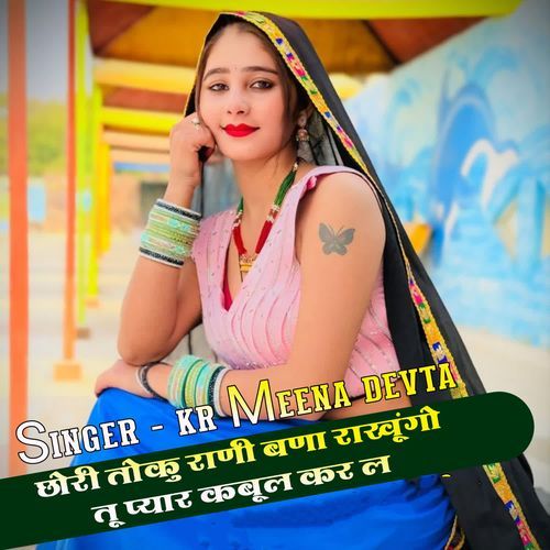 छोरी तोकु राणी बणा राखूंगो तू प्यार कबूल कर