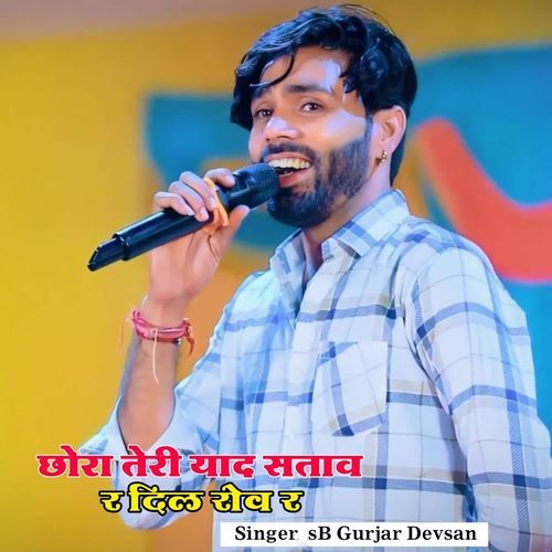 छोरी तेरी याद सताव र दिल रोव र