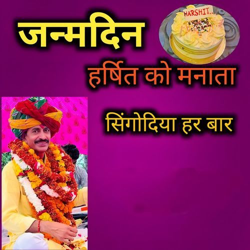 जन्मदिन हर्षित को मनाता सिंगोदिया हर बार