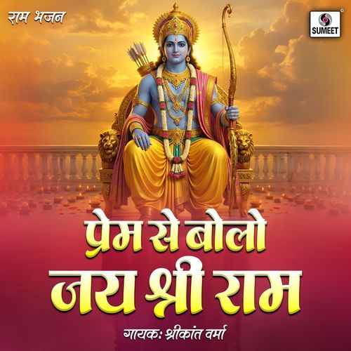 Prem Se Bolo Jay Shri Ram