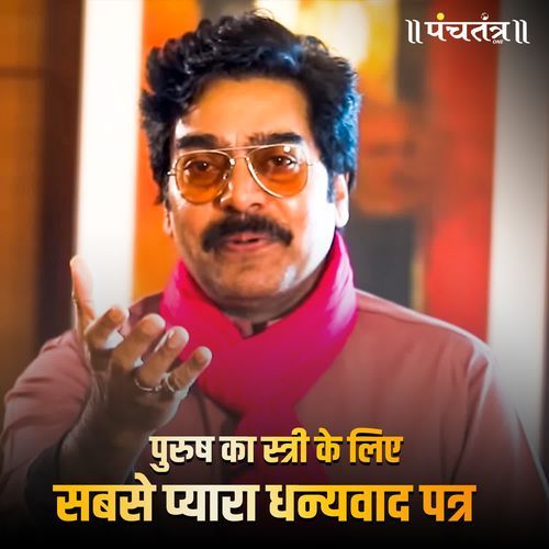 Purush ka Stree ke liye Sabse Pyaara Dhanyavaad Patra