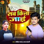 Sab Kina Jai (Bhojpuri)