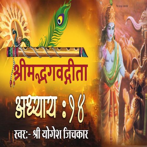 Shrimad Bhagvadgita Adhyay 14