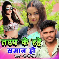 Tarap Ke Rahe Saman Ho (NEW LOKGEET)