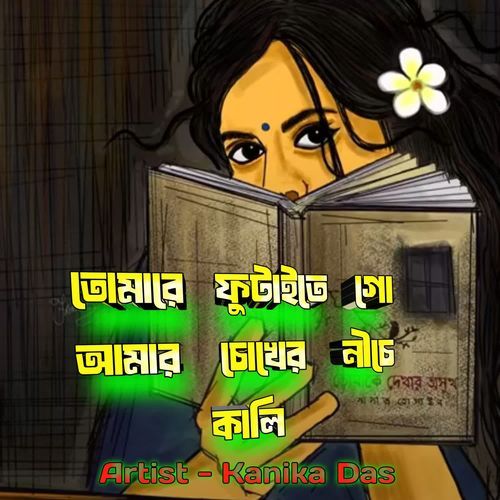 Tomare Phutaite Go Amara Cokhera Nice Kali