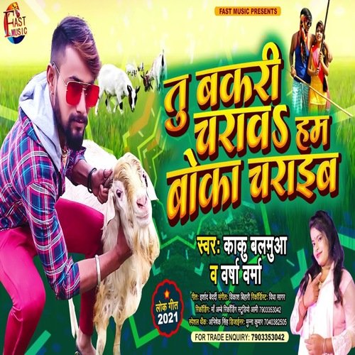 Tu Bakari Charaav Hum Boka Charaib (Bhojpuri Song)