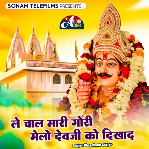 le chal mari gori melo devji ko dikhad