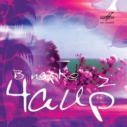 Моё последнее танго