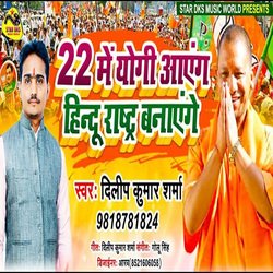 22 Me Yogi Aayenge Hindu Rastra Banayenge (Bhojpuri)-OV4sQQdUdn4